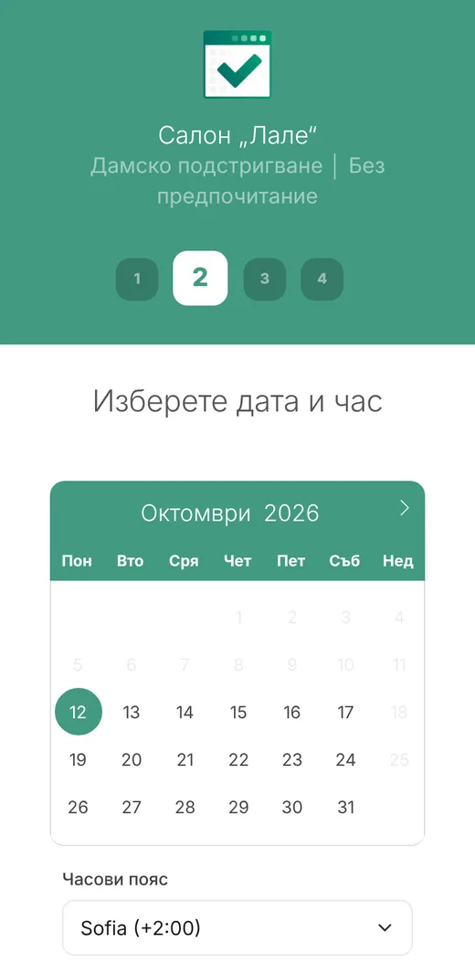 Страница за записване на телефон: избор на дата от календар и свободен час